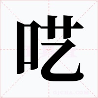 呓字字形
