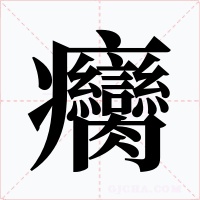 癵字的字形和写法