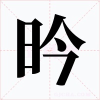 昑字的字形和写法