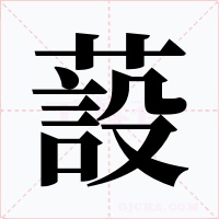 蔎字的字形和写法