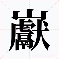 巚字字形