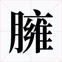 臃字字形