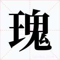 瑰字的字形和写法