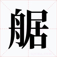 艍字的字形和写法