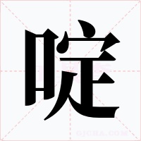 啶字的字形和写法