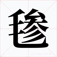 毶字字形