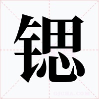 锶字的字形和写法