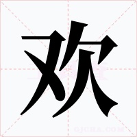 欢字的字形和写法