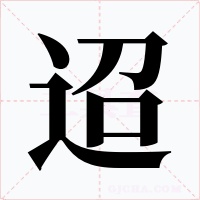 迢字的字形和写法