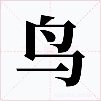 鸟字字形
