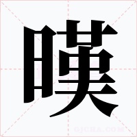暵字的字形和写法