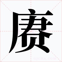 赓字的字形和写法