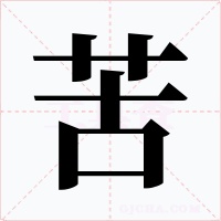 苦字字形