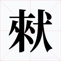 猌字的字形和写法