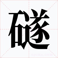 礈字的字形和写法