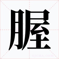 腛字字形