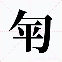 匉字的字形和写法
