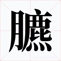 臕字字形