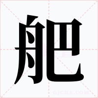 舥字的字形和写法