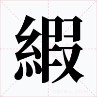 縀字字形