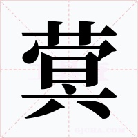 蓂字字形
