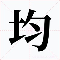 均字的字形和写法