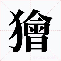 獪字的字形和写法