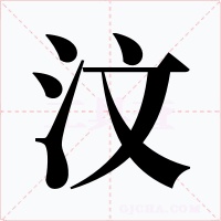 汶字的字形和写法