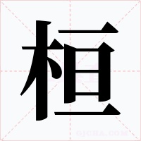 桓字字形