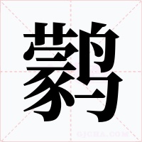 鹲字字形