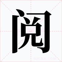 阅字的字形和写法