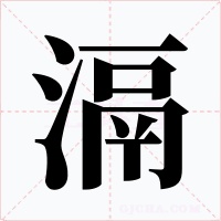 滆字字形