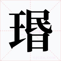 瑉字的字形和写法