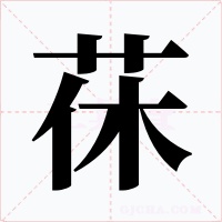 茠字的字形和写法