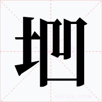 垇字的字形和写法