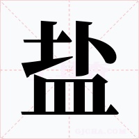 盐字的字形和写法