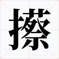 攃字字形