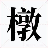 橔字字形