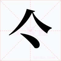 亽字的字形和写法