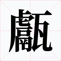 甗字的字形和写法