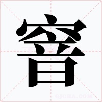 窨字的字形和写法