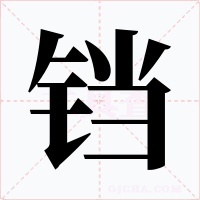 铛字的字形和写法
