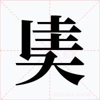 奊字的字形和写法