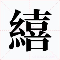 繥字的字形和写法