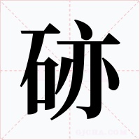 硛字的字形和写法