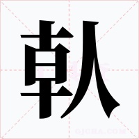 倝字的字形和写法