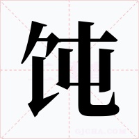 饨字字形