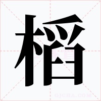 槄字的字形和写法