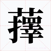 蘀字的字形和写法