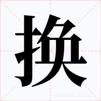 换字的字形和写法